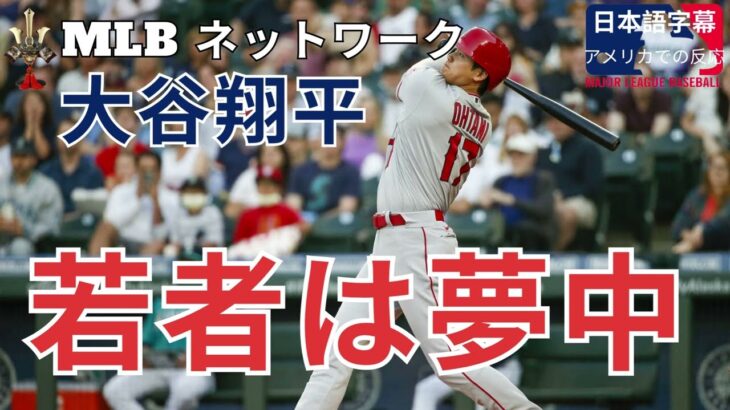 日本語字幕 　大谷翔平は子供たちに夢を与えている：MLBネットワークの『MLBトゥナイト』