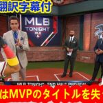 【大谷翔平】MLB今夜、ショーヘイ・オオタニとロナルド・アクーニャ・ジュニアがこれまでのところMVP候補の筆頭であり、誰がそのリストに僅差で迫っているかについて語る 日本語翻訳字幕付