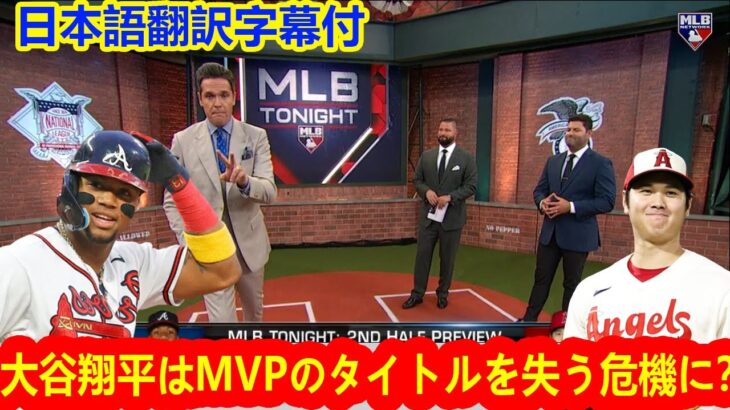 【大谷翔平】MLB今夜、ショーヘイ・オオタニとロナルド・アクーニャ・ジュニアがこれまでのところMVP候補の筆頭であり、誰がそのリストに僅差で迫っているかについて語る 日本語翻訳字幕付