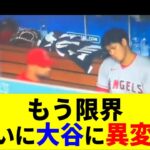 ファンの不安マキシマム！もうこんな悲しい顔見たくない！【大谷翔平】【トラウト】【MLB】Shohei Ohtani