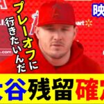 全エンゼルスファン歓喜！トラウタニ最後の聖戦！【大谷翔平】【トラウト】【MLB】Shohei Ohtani　Mike Trout