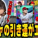 MLBゲームのガチャで二刀流の大谷翔平を当てるVIP【MLB9inningsRivals】