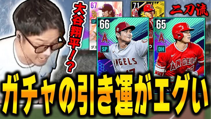 MLBゲームのガチャで二刀流の大谷翔平を当てるVIP【MLB9inningsRivals】