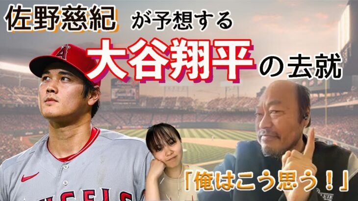 佐野がこう思う！”大谷翔平の去就”　MLBオールスターや阪神勝ち越し、楽天の勢いについてなど盛りだくさん！ソフトバンクvsオリックスもどうなる！？　＃MLB ＃大谷翔平