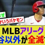 MLBアリーグ、大谷以外の打者が全滅するwww【なんJ なんG野球反応】【2ch 5ch】