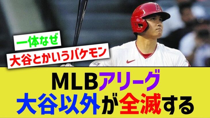 MLBアリーグ、大谷以外の打者が全滅するwww【なんJ なんG野球反応】【2ch 5ch】