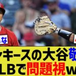 ヤンキースの大谷敬遠、MLBで問題視されるwww【なんJ なんG野球反応】【2ch 5ch】