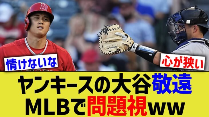 ヤンキースの大谷敬遠、MLBで問題視されるwww【なんJ なんG野球反応】【2ch 5ch】