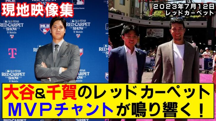 【現地映像まとめ】大谷翔平と千賀滉大レッドカーペット！MVPチャントが鳴り響く！【オールスター】