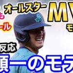 大谷翔平、オールスター試合中でも大人気！モテモテ度MVPに！「オールスターでスター扱いされるオオタニサン」【海外の反応】