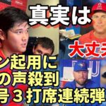 大谷翔平３９号３打席連続本塁打も２試合連続途中交代の真実、ネビン監督「十分睡眠を取っているから大丈夫」日米ファンから怒りの声殺到！敵将、ガウスマン大谷を絶賛「MVPを獲るには理由がある」