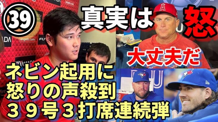 大谷翔平３９号３打席連続本塁打も２試合連続途中交代の真実、ネビン監督「十分睡眠を取っているから大丈夫」日米ファンから怒りの声殺到！敵将、ガウスマン大谷を絶賛「MVPを獲るには理由がある」