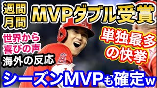 大谷翔平、月間＆週間MVPをダブル受賞で単独最多の快挙達成！世界中の野球ファン、ぐうの音も出ない模様「これはもうレジェンド」【海外の反応】