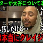 【海外の反応】大谷翔平を間近でみたMVPスターのムーキー・ベッツが衝撃の本音を激白！「憧れてる？ふざけんな！あいつはクレイジーだ！」【MLB】