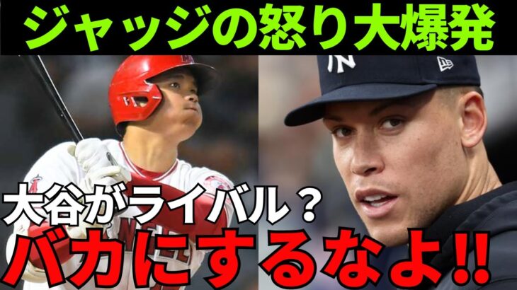 離脱中のMVP争いのライバル・ジャッジ「大谷と俺をライバルと言ってる輩は多いが…」大谷翔平と昨年MVPを争ったジャッジが言い放った言葉に世界は驚愕した…【海外の反応】