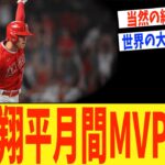 【祝】大谷翔平 月間MVP獲得wwwwwwwwwwwww【なんJ野球反応 2ch 5ch】