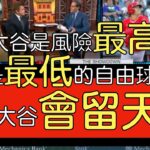 【中譯】天使球評Mark Gubicza：我真心認為大谷會續留天使