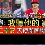 【中譯】藍鳥三壘手Matt Chapman：為何對決大谷？Lucas Giolito看大谷翔平二壘安打(2023/7/29)