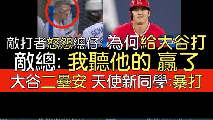 【中譯】藍鳥三壘手Matt Chapman：為何對決大谷？Lucas Giolito看大谷翔平二壘安打(2023/7/29)