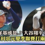 【體壇紀事】道奇.洋基或是..? 大谷翔平下一步 NBA新科狀元夏季聯賽打兩場關機｜TVBS新聞 2023.07.14@TVBSNEWS01