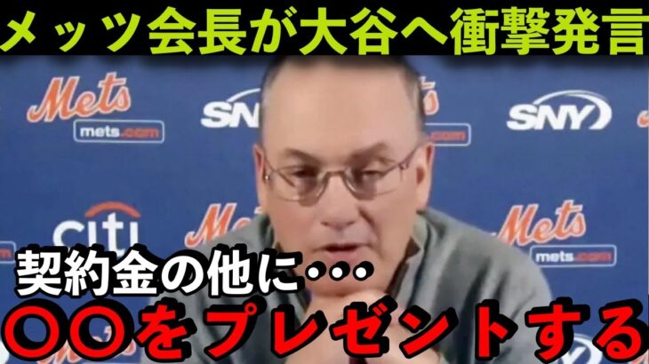 【海外の反応】大谷翔平獲得へNYメッツが衝撃の発言「契約金なんてはした金だ…」マドン前監督も推奨