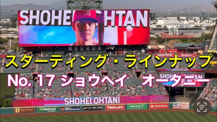 【大歓声！】No. 17 ショウヘイ　オータニー！【2番DH・大谷翔平選手】対ヒューストン・アストロズ第2戦@エンジェル・スタジアム7/15/2023 #大谷翔平  #ohtani  #エンジェルス