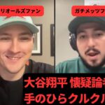 メッツとオリオールズファンが大谷翔平を語る!! Ohtani is teh GOAT!!