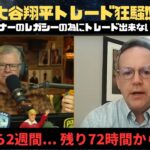 【海外メディア翻訳】アメリカにおける大谷翔平トレード論争 Ohtani trade deadline is coming… it is all depend on the owner!!