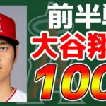 【通信簿PART1】前半戦を勝手に点数付け＆各選手ハイライト　野手＆二刀流編　最低＆最高得点は誰だ？レンドーン　大谷翔平　トラウト　エンゼルス　メジャーリーグ　mlb【ぶらっど】