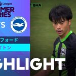 【PL サマーシリーズ ブレントフォード vs ブライトン】試合ハイライト 23/24 PL サマーシリーズ