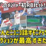 大谷さんの隣でニコニコのモニアック メジャー初RBIヒットのキャベッジへのリアクションが最高すぎた 現地映像 エンゼルス Angels 大谷翔平 Shohei Ohtani