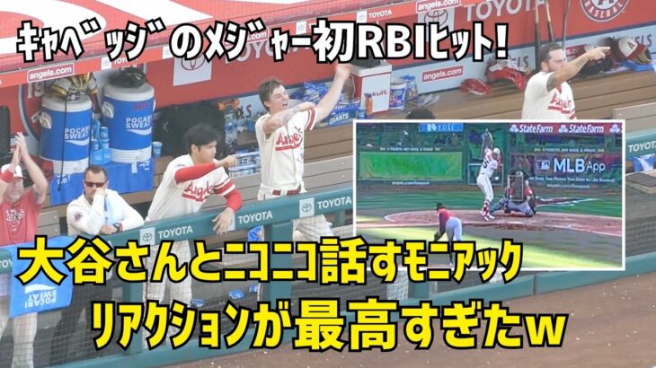 大谷さんの隣でニコニコのモニアック メジャー初RBIヒットのキャベッジへのリアクションが最高すぎた 現地映像 エンゼルス Angels 大谷翔平 Shohei Ohtani