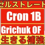 エンゼルス トレード補強‼️ Randal Grichuk 外野手&C.J. Cron 一塁手を獲得で今を生きる補強継続‼️ ウォード複数箇所骨折で今季復帰は厳しい状況も幸い視力低下は無し😌 NYY😱