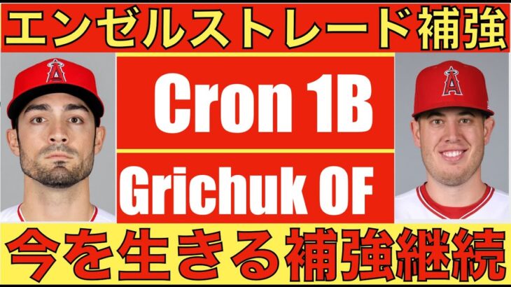 エンゼルス トレード補強‼️ Randal Grichuk 外野手&C.J. Cron 一塁手を獲得で今を生きる補強継続‼️ ウォード複数箇所骨折で今季復帰は厳しい状況も幸い視力低下は無し😌 NYY😱