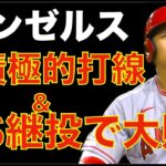 エンゼルス 超積極的打線&ドS継投で大敗💦 明日 大谷翔平先発登板に期待するしか無い🙏 トラウト負傷交代でまたIL入りのピンチか？💦