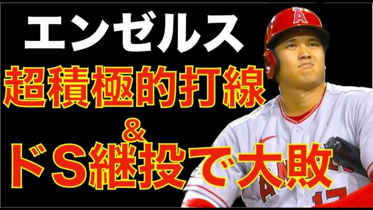 エンゼルス 超積極的打線&ドS継投で大敗💦 明日 大谷翔平先発登板に期待するしか無い🙏 トラウト負傷交代でまたIL入りのピンチか？💦