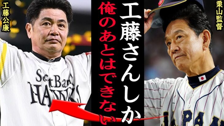 『彼しかいないんです』栗山監督も絶賛の工藤公康が侍ジャパン新監督に選ばれた理由に驚愕！！日本一●●が強い脅威的な指揮能力、元SBホークス監督で日本一に５度導いた名将が世界一連覇を目指す！！【プロ野球】