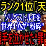 【海外の反応】加藤未唯の全仏失格問題、ブズコバ反論「スペイン語の文法間違いを笑っただけ」稚拙な言い訳に世界中が呆れる、SNSには誹謗中傷の嵐、相方ソリベストルモは女王イガにより制裁！　【ゆっくり解説】