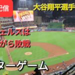 【ライブ配信】大谷翔平選手は無安打⚾️兄貴の怪我が気になります⚾️アフターゲーム⚾️Shinsuke Handyman がライブ配信します！