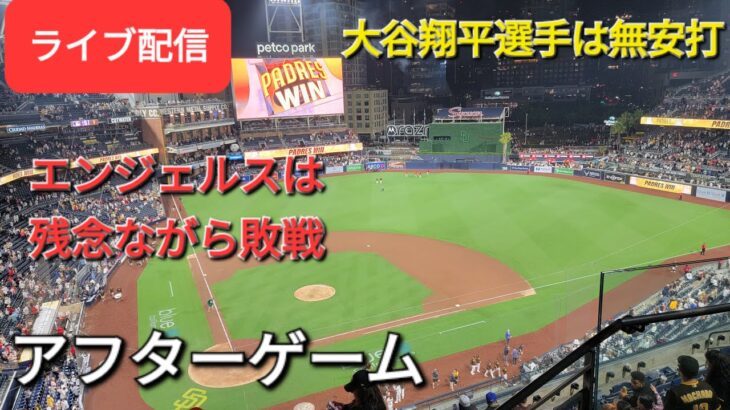 【ライブ配信】大谷翔平選手は無安打⚾️兄貴の怪我が気になります⚾️アフターゲーム⚾️Shinsuke Handyman がライブ配信します！