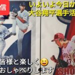 【ライブ配信】いよいよ今日から後半戦へ⚾️大谷翔平選手の活躍に期待‼️ファンの皆様と楽しく😆気ままにおしゃべりします✨Shinsuke Handyman がライブ配信します！