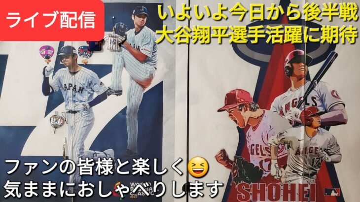 【ライブ配信】いよいよ今日から後半戦へ⚾️大谷翔平選手の活躍に期待‼️ファンの皆様と楽しく😆気ままにおしゃべりします✨Shinsuke Handyman がライブ配信します！