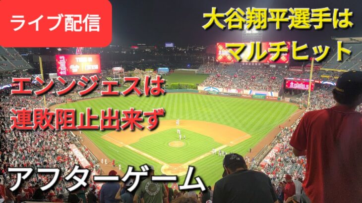 【ライブ配信】大谷翔平選手はマルチヒット⚾️エンジェルスは残念ながら連敗阻止出来ず⚾️アフターゲーム💫Shinsuke Handyman がライブ配信します！