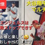 【ライブ配信】大谷翔平選手はマルチヒットで打率３割キープ✨エンジェルスは残念ながら連敗ストップできず⚾️ファンの皆様と楽しく😆気ままにおしゃべりShinsuke Handyman がライブ配信します！