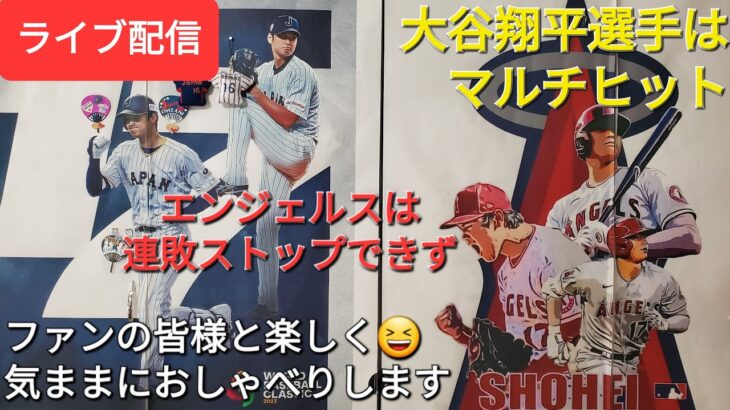 【ライブ配信】大谷翔平選手はマルチヒットで打率３割キープ✨エンジェルスは残念ながら連敗ストップできず⚾️ファンの皆様と楽しく😆気ままにおしゃべりShinsuke Handyman がライブ配信します！