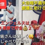 【ライブ配信】大谷翔平選手は味方の援護に助けられ８勝目❗エンジェルスは４連勝で貯金💰２✨ファンの皆さん楽しく😆勝手におしゃべりして下さい✨Shinsuke Handyman がライブ配信します！