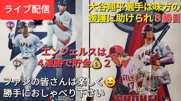 【ライブ配信】大谷翔平選手は味方の援護に助けられ８勝目❗エンジェルスは４連勝で貯金💰２✨ファンの皆さん楽しく😆勝手におしゃべりして下さい✨Shinsuke Handyman がライブ配信します！