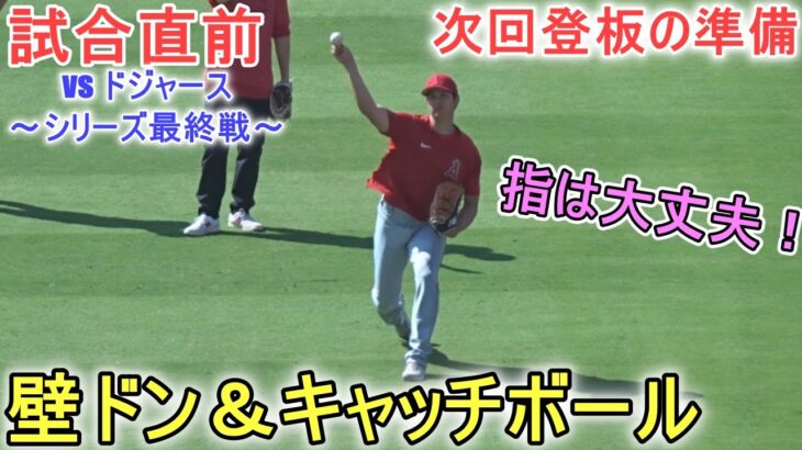 試合直前、壁ドン＆キャッチボール～【大谷翔平選手】対ロサンゼルス・ドジャース～シリーズ最終戦～ Shohei Ohtani 2023 Warm Up vs Dodgers