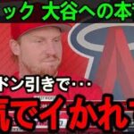 【大谷翔平】相棒ウォラックが衝撃本音を吐露…「皆が大谷に頭を抱えているんだ」その理由がまさかの…。【Shohei Ohtani】海外の反応