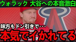 【大谷翔平】相棒ウォラックが衝撃本音を吐露…「皆が大谷に頭を抱えているんだ」その理由がまさかの…。【Shohei Ohtani】海外の反応